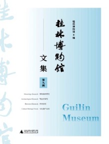 桂林博物馆文集期刊